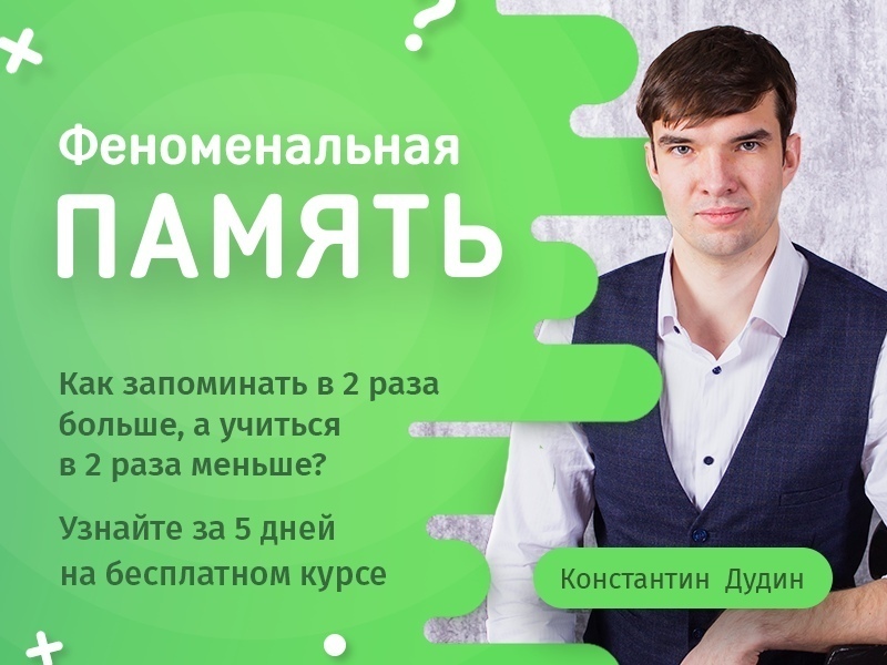 [Константин Дудин] Феноменальная память 2.0 (2020)_0.jpg